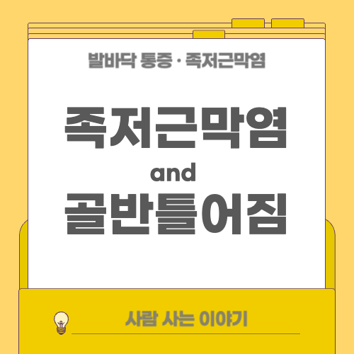족저근막염과 골반 틀어짐: 체형 불균형으로 인한 통증