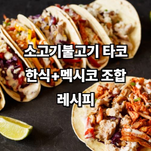 소고기불고기 타코, 한식+멕시코 조합 레시피