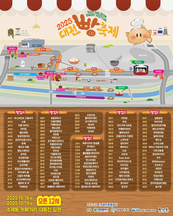 2025 대전 빵축제 일정∙장소∙기본정보 총정리ㅣ라인업∙주차∙셔틀∙이용팁