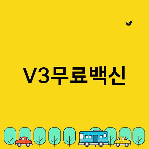 V3무료백신