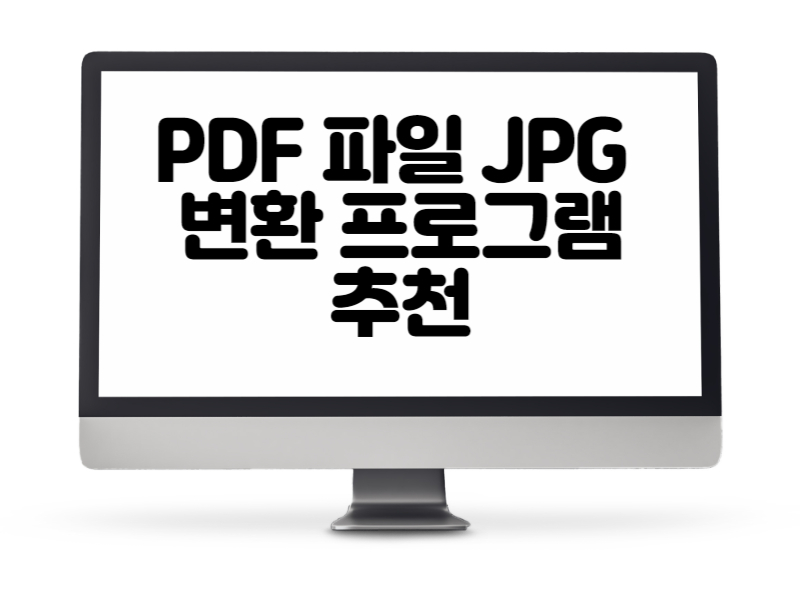 PDF 파일 JPG 변환 프로그램 추천