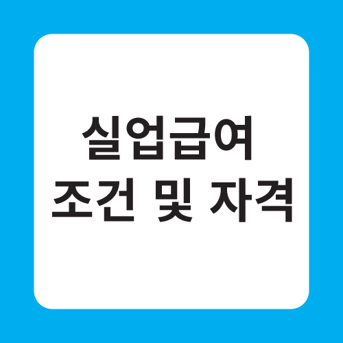 실업급여 조건 및 자격