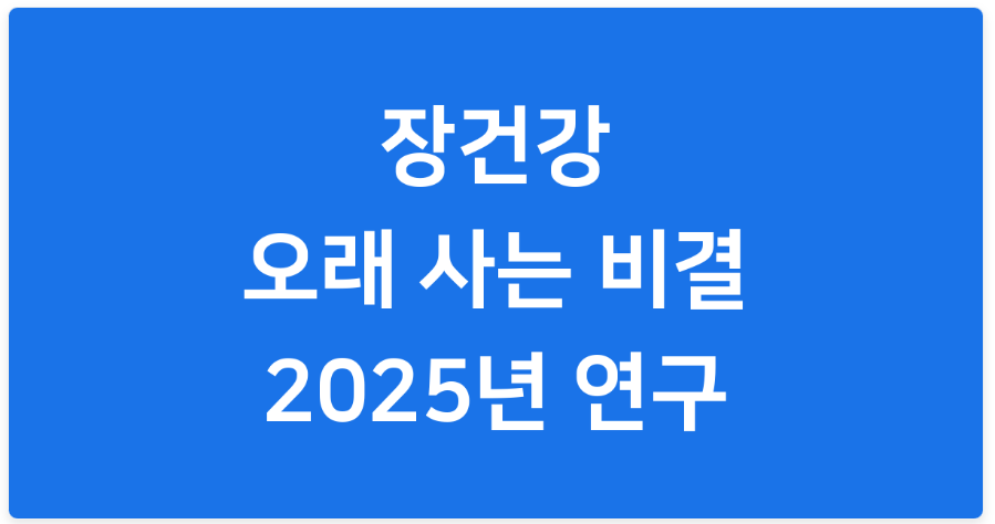 장건강과 수명