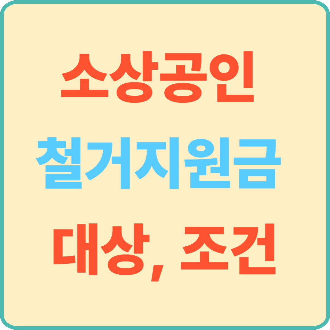 소상공인 철거지원금 신청 대상과 조건