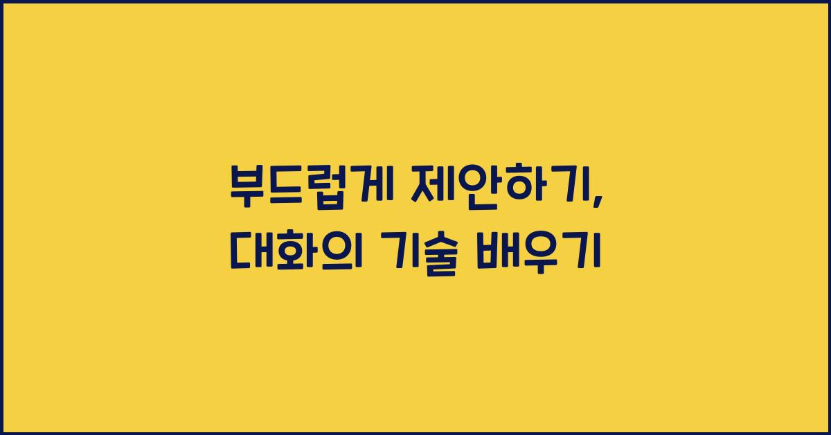 부드럽게 제안하기