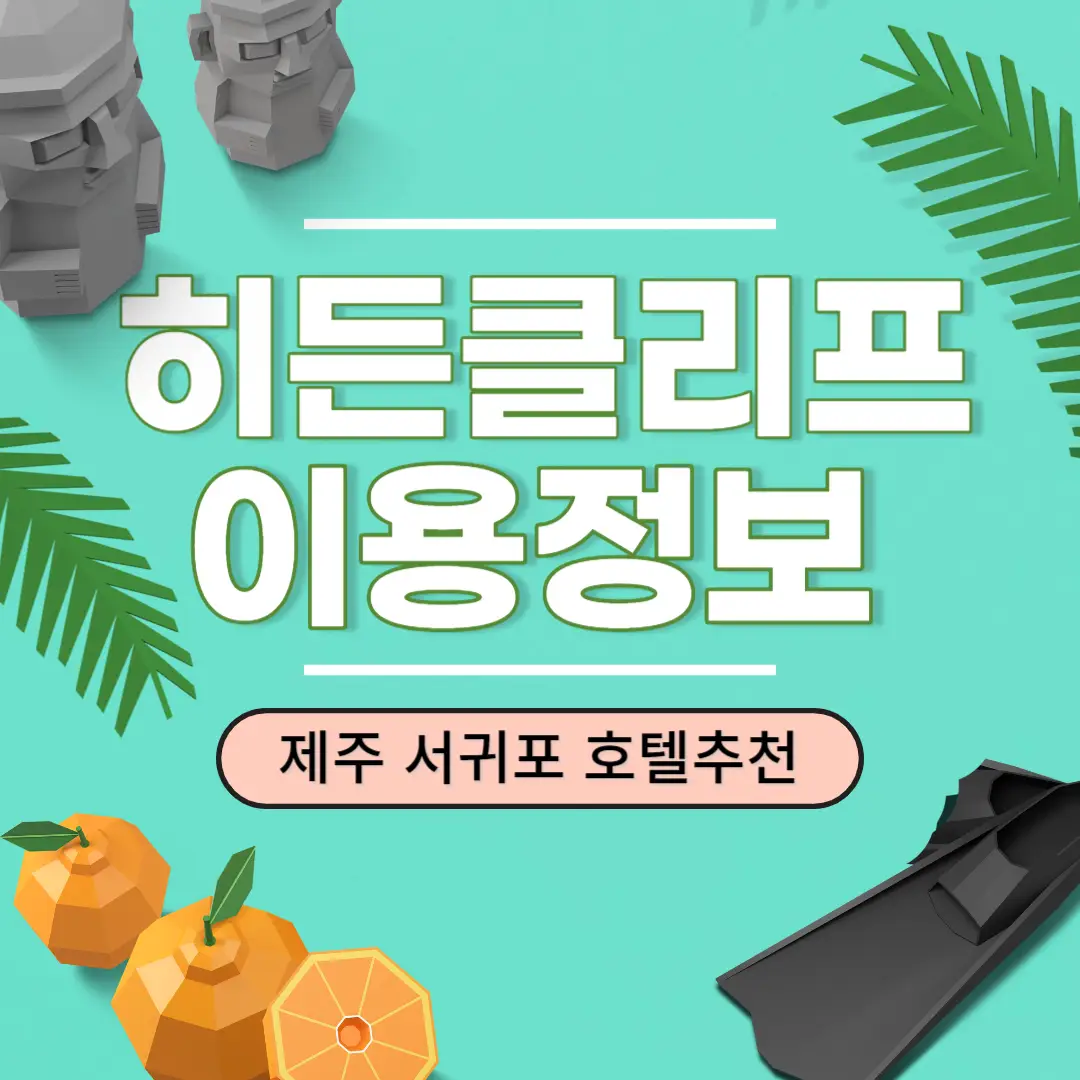 제주도-서귀포-호텔-추천