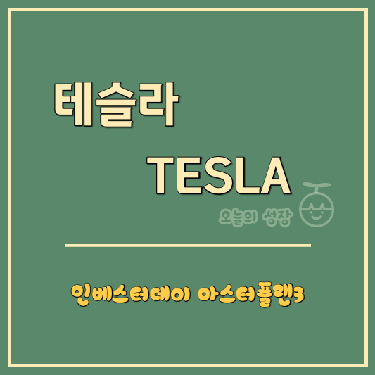 테슬라 인베스터데이 마스터플랜3 로고