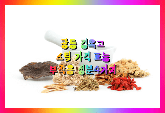 광동 경옥고