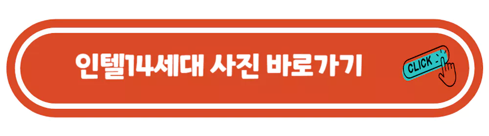 인텔14세대-사진-바로가기