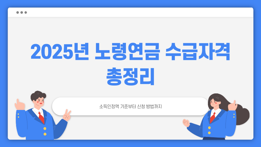 2025년 노령연금 수급자격 총정리 소득인정액 기준부터 신청 방법까지