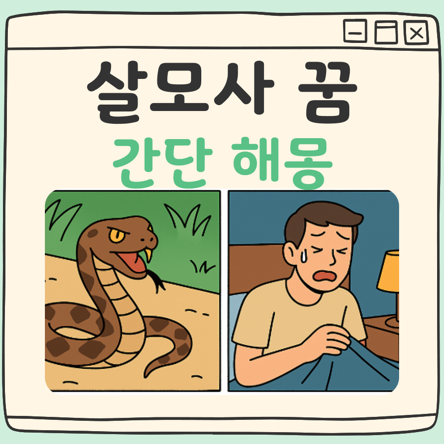 살모사 꿈해몽 대표 이미지