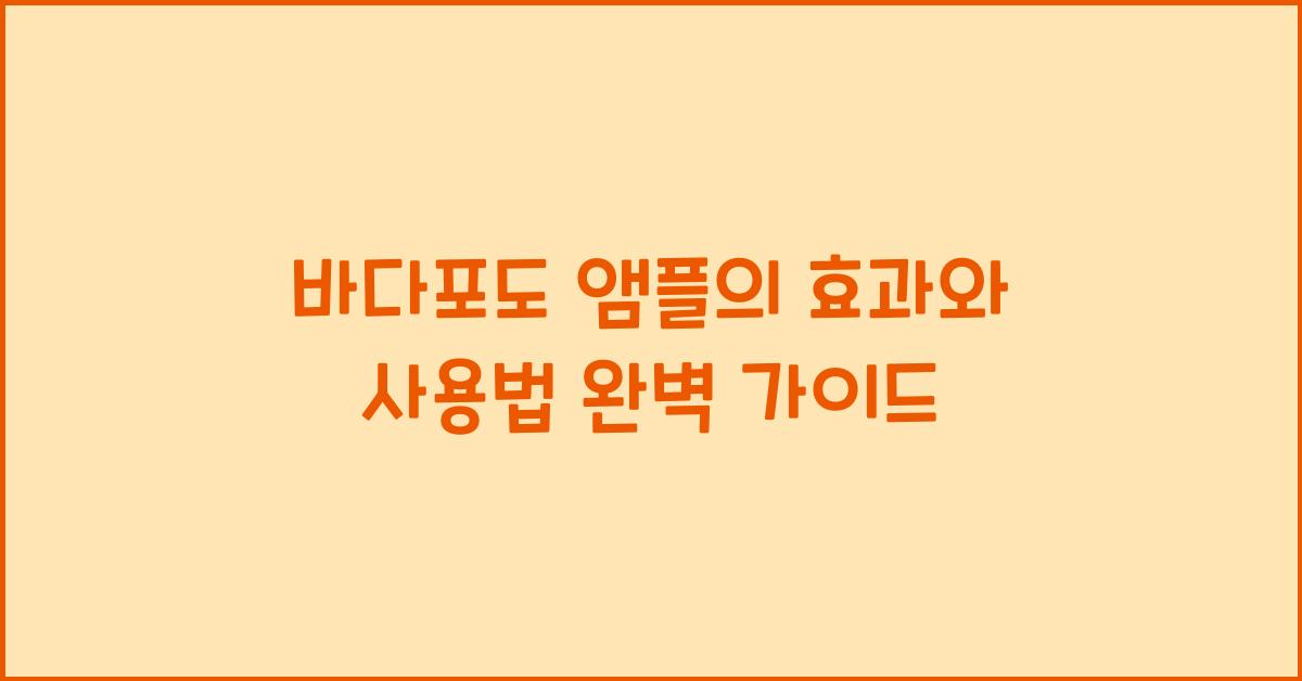 바다포도 앰플