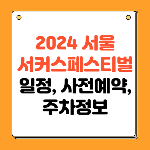 2024 서울 서커스 페스티벌 일정, 사전예약방법, 실시간 주차정보
