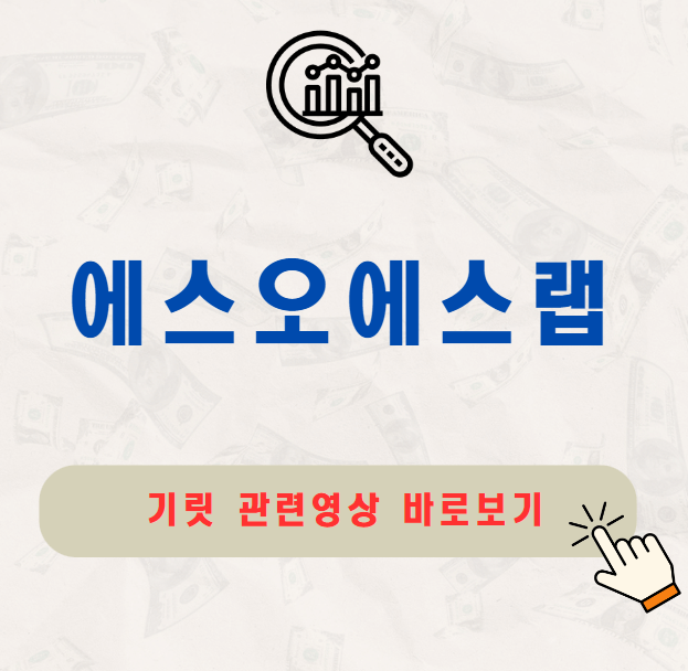 에스오에스랩