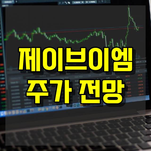 제이브이엠 주가 전망