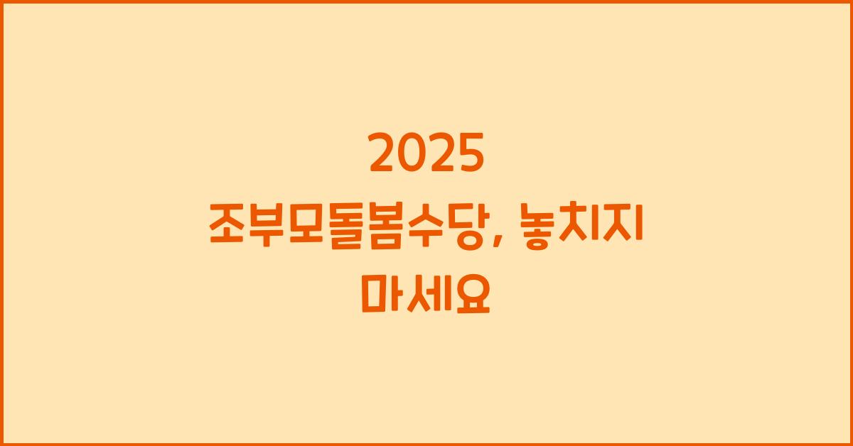 2025 조부모돌봄수당