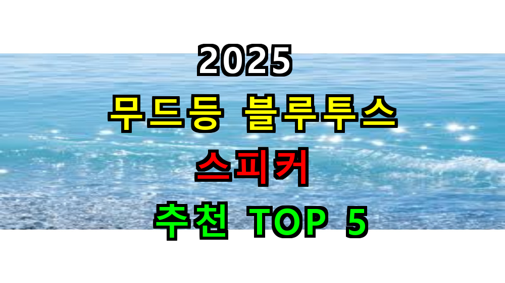 2025 무드등 블루투스 스피커 추천 TOP 5