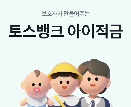 토스뱅크 아이적금 가입조건 계좌 통장 계설 방법 고금리 혜택 서류