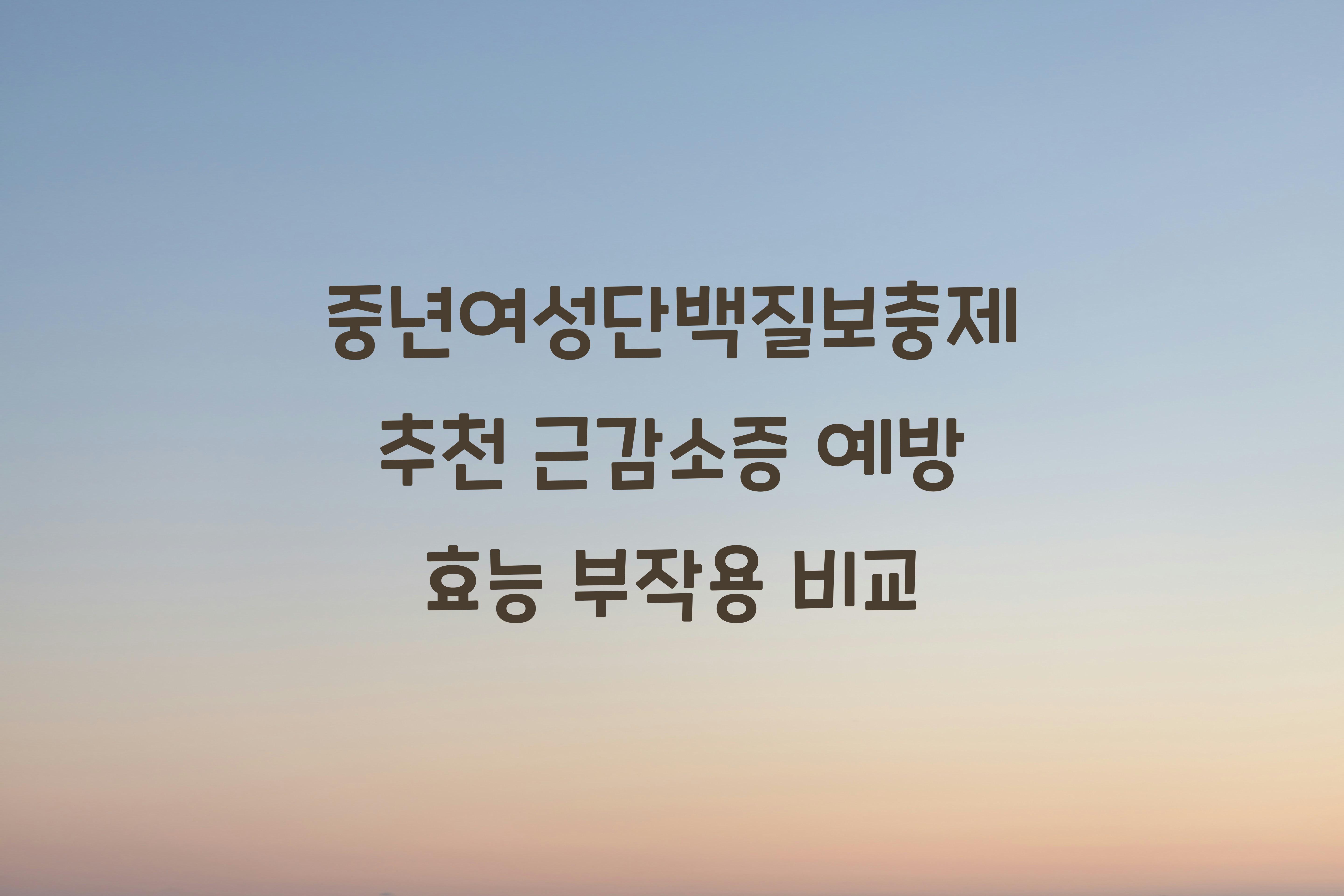 중년여성단백질보충제