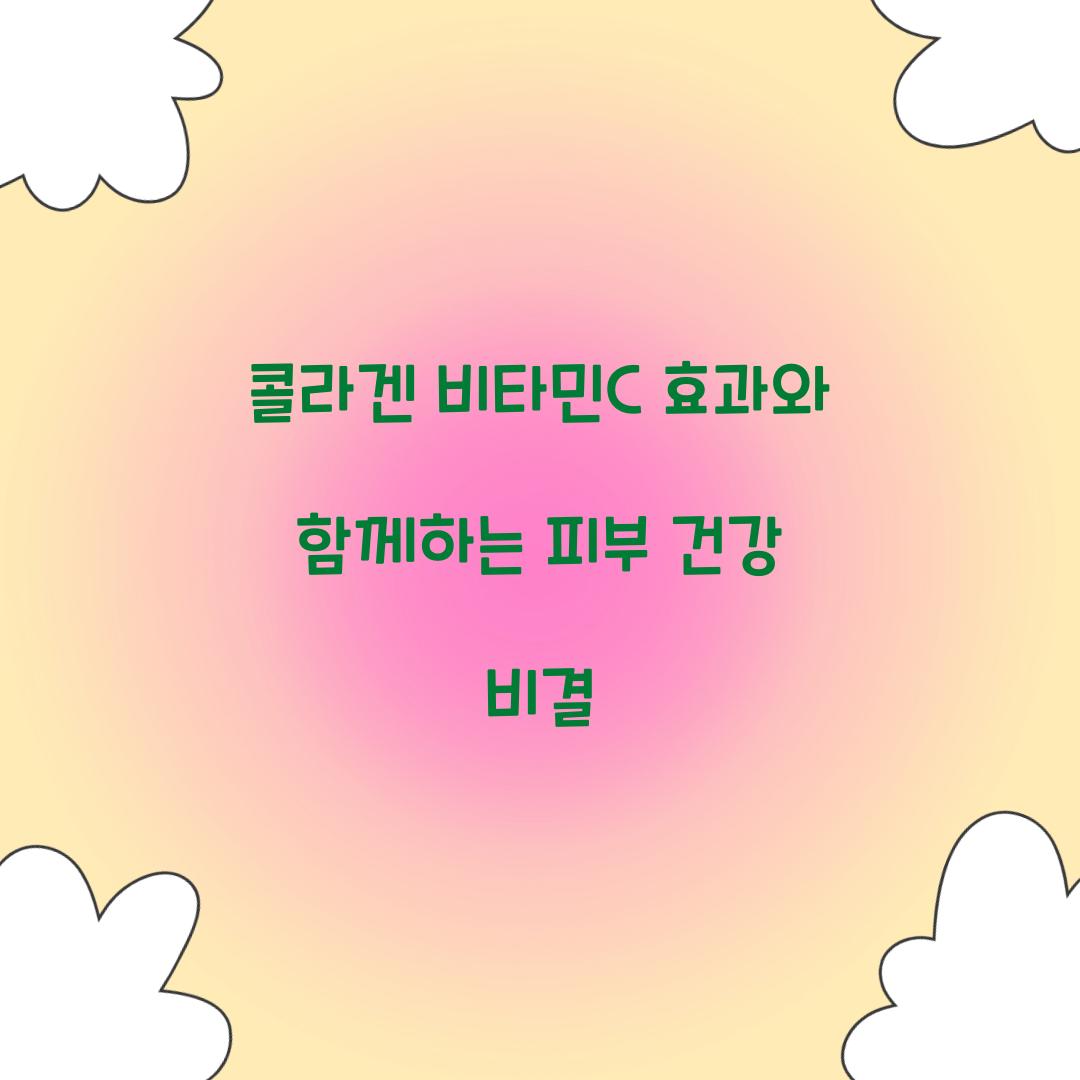 콜라겐 비타민c