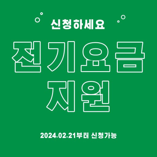 소상공인 전기요금 특별지원 신청