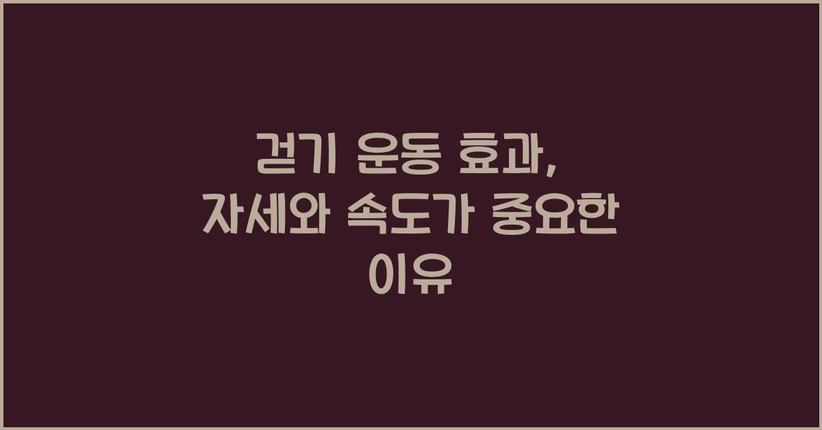 걷기 운동 효과