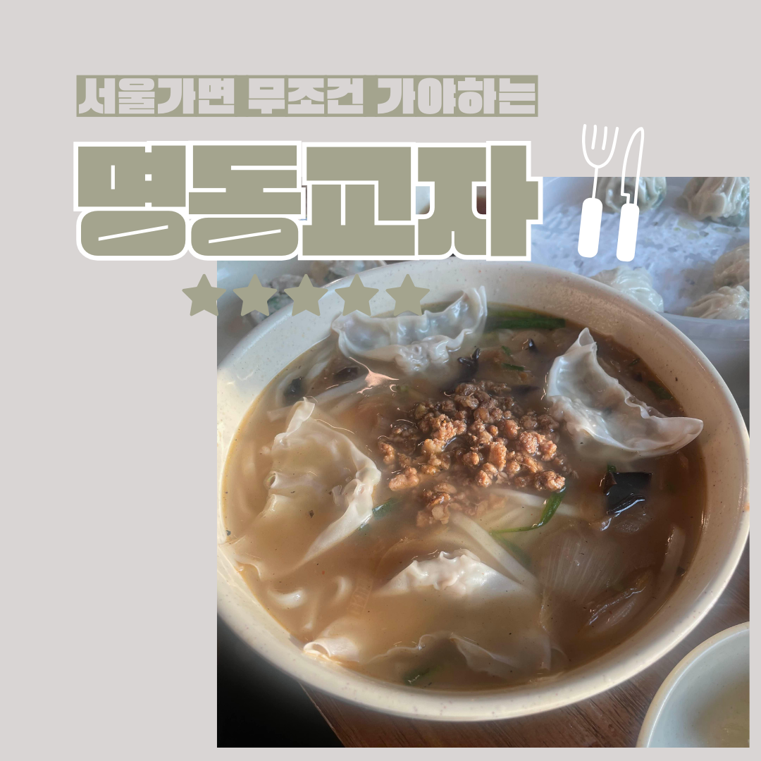 60년 전통 명동교자 칼국수