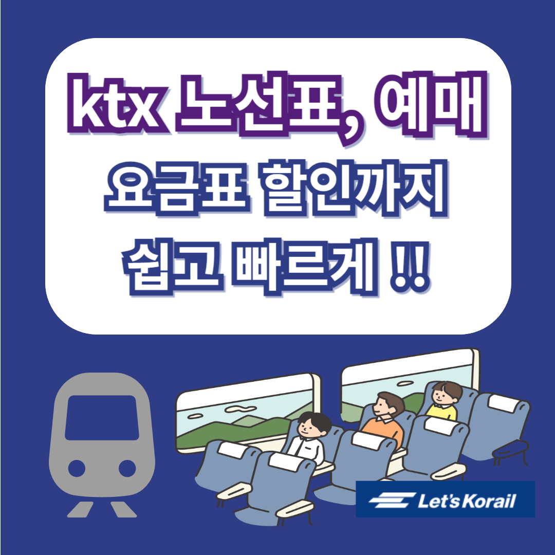 오송역 ktx시간표, 예매, 요금표 - 레츠코레일 홈페이지