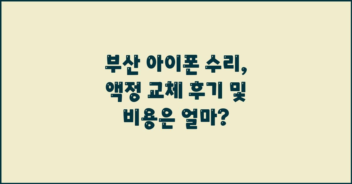 부산 아이폰 수리: 액정 교체 후기 + 비용