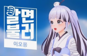 이오몽-사진5
