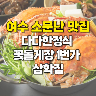 여수 맛집 다다한정식 꽃돌게장1번가 삼학집 카드뉴스