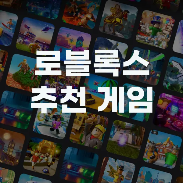 로블록스 인기 게임 추천 갓 게임 추천