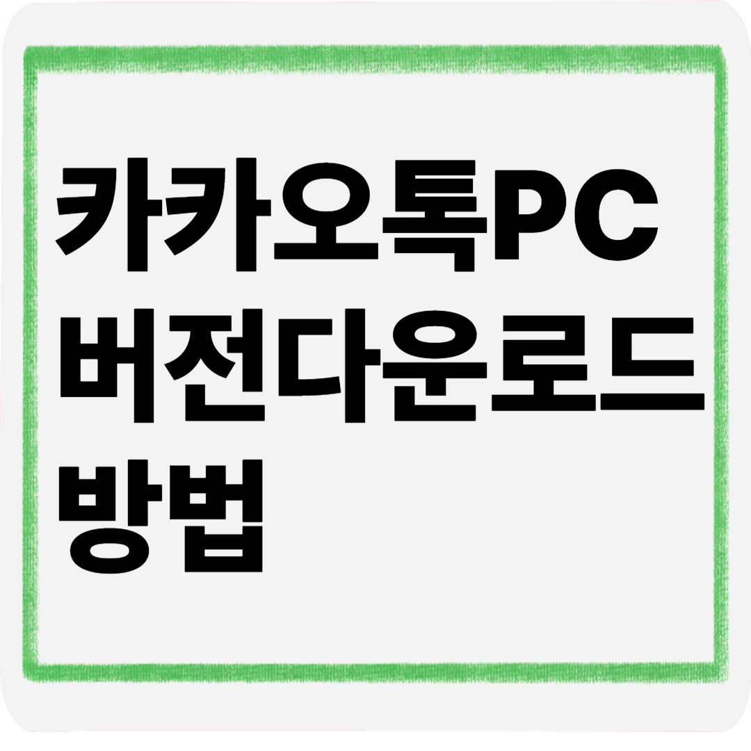 카카오톡pc버전다운로드방법