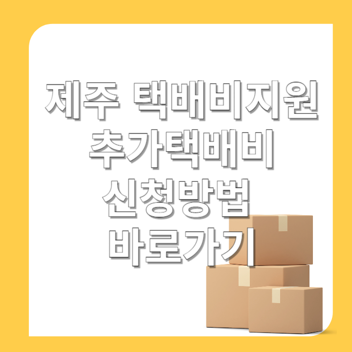제주-택배비지원-추가택배비-신청방법-바로가기-썸네일