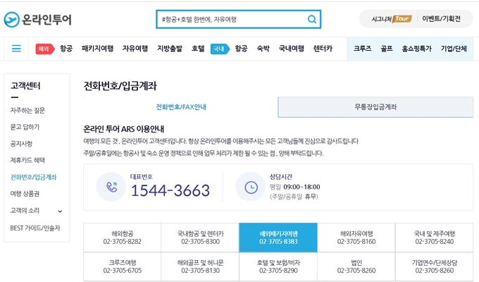 온라인투어 고객센터 번호