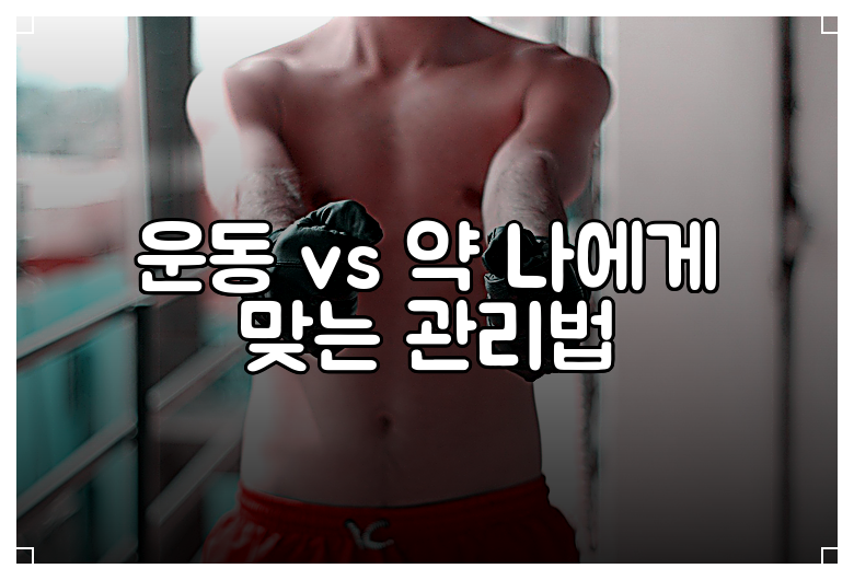 운동 vs 약 나에게 맞는 관리법