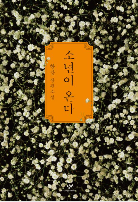 한강 장편소설 소년이 온다 리뷰