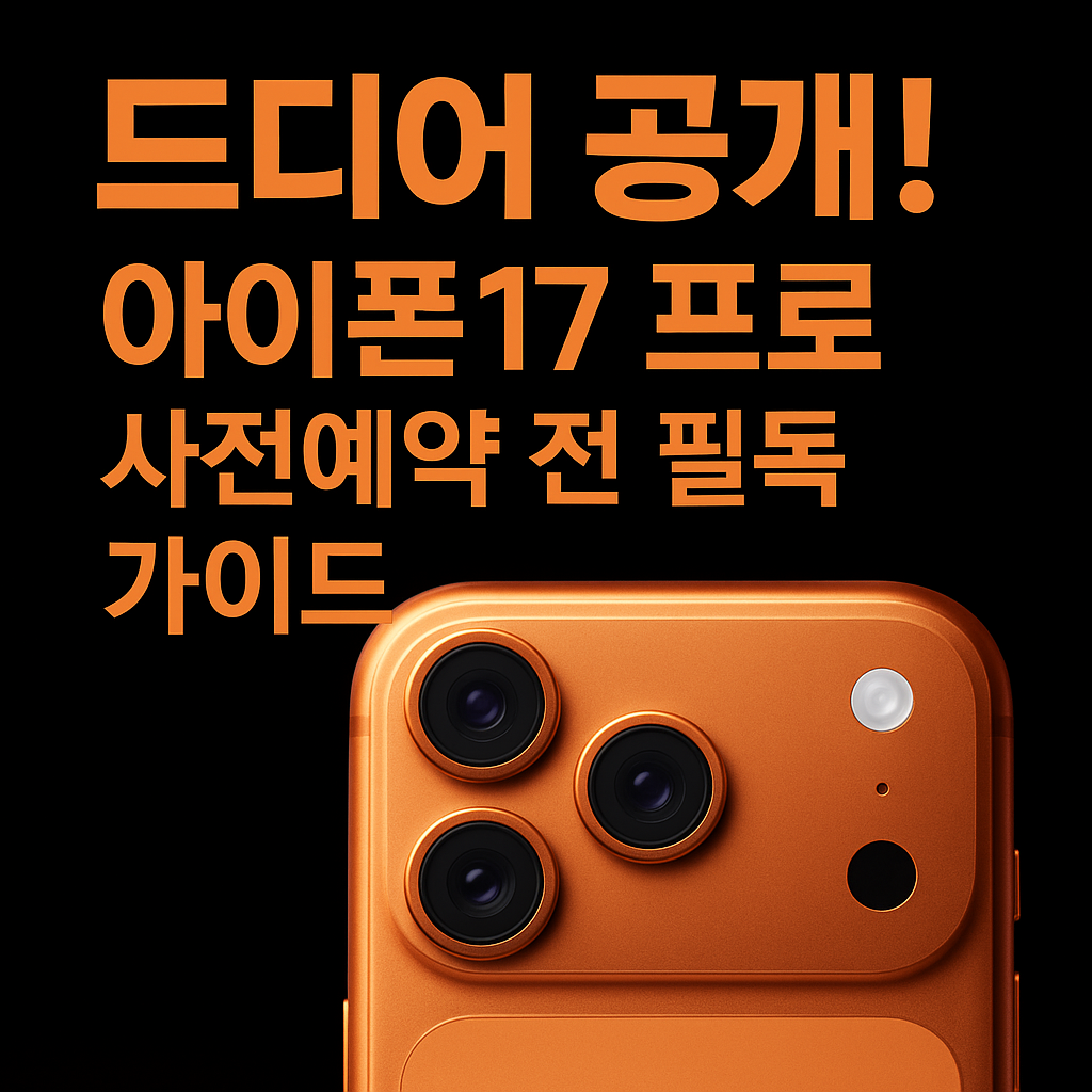 아이폰17 프로 썸네일