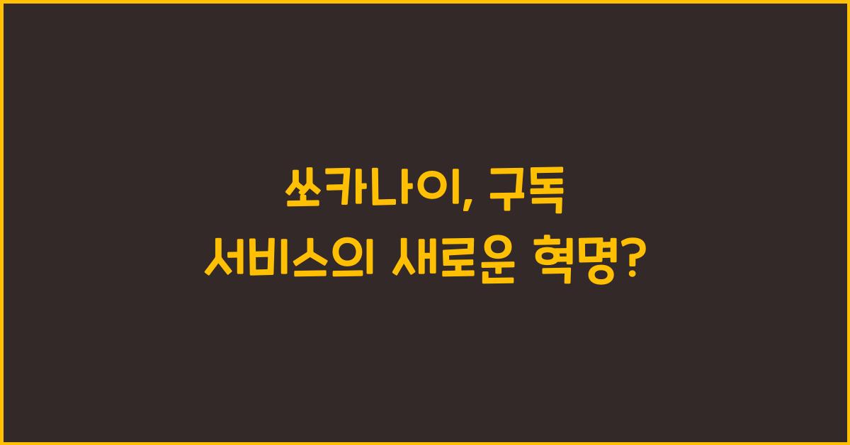 쏘카나이