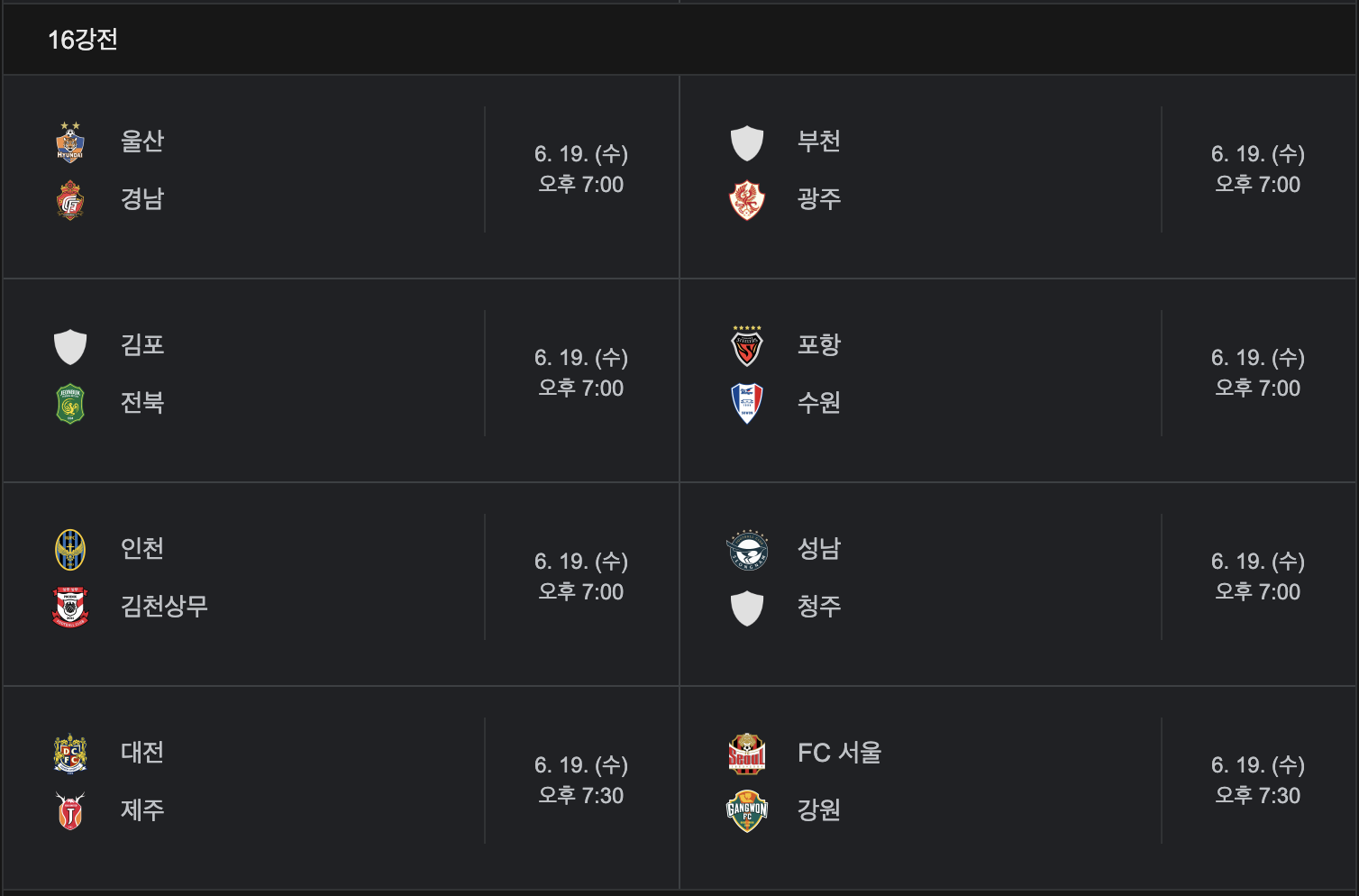 2024 코리아컵 16강 대진표, 경기시간 이미지