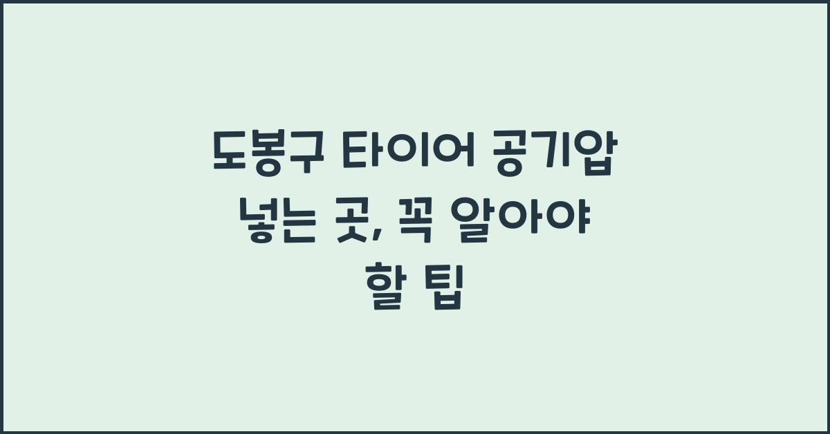 도봉구 타이어 공기압 넣는 곳