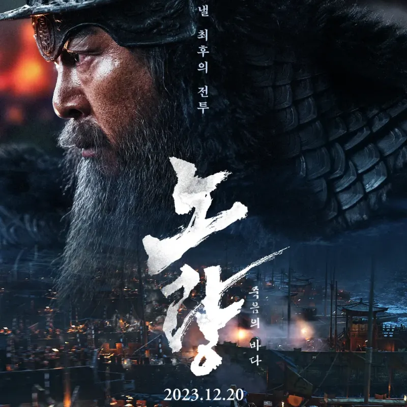 이순신과 해전을 그리고 있는 영화 노량: 죽음의 바다 포스터 썸네일