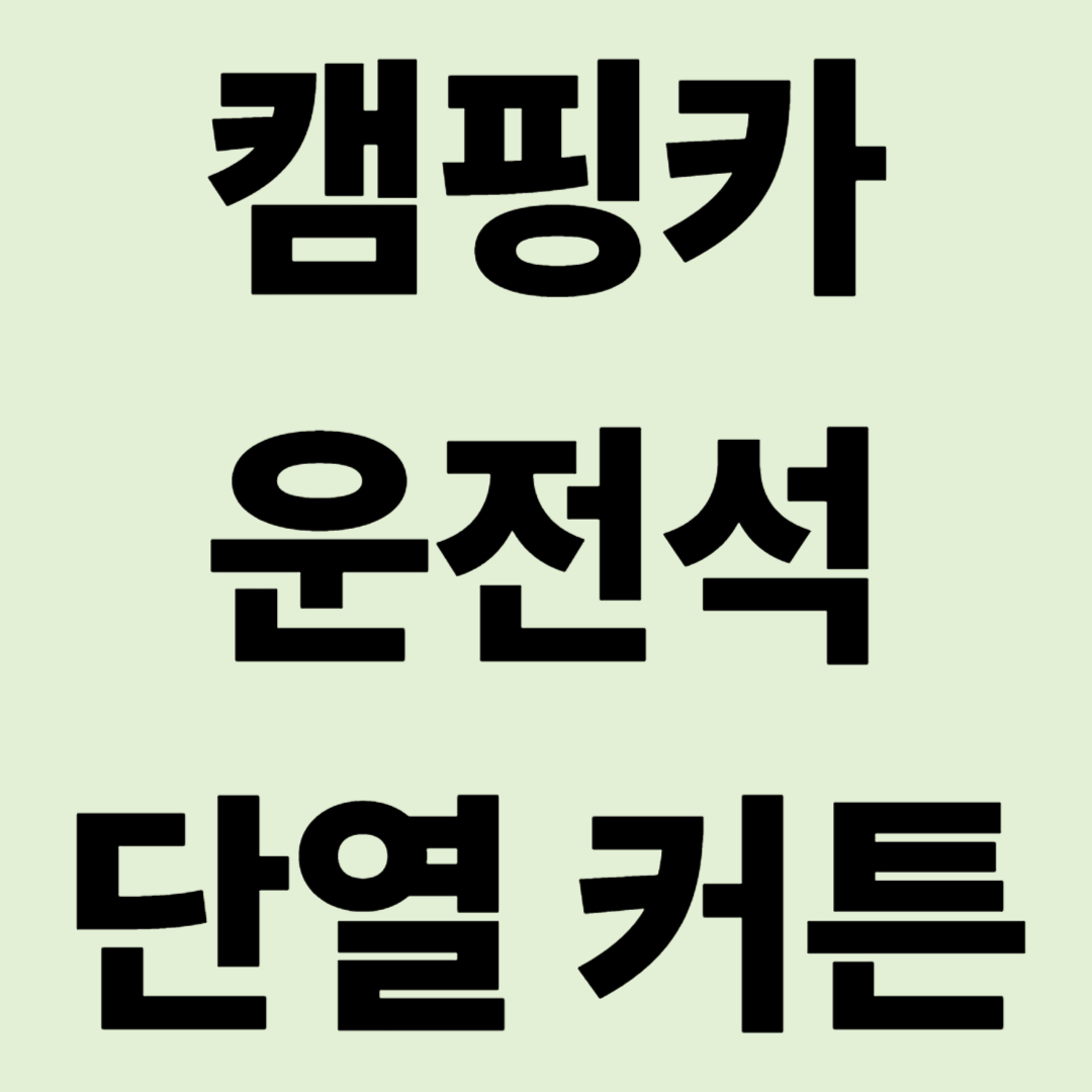 "히터를 틀어도 발이 시려요" 캠핑카 운전석 단열 커튼이 필수인 이유