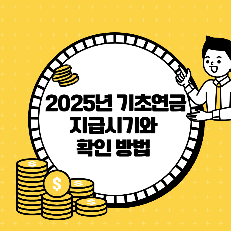 2025년 기초연금 인상 확정! 지급 시기와 확인 방법 총정리