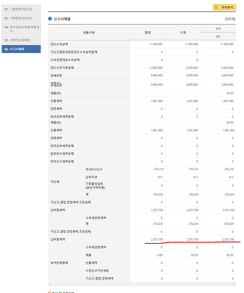 홈택스 양도소득세 예정신고 기한후 신고 신고서제출 화면