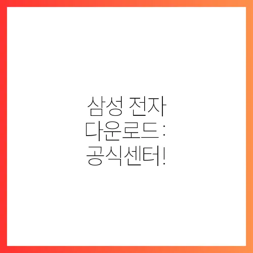 삼성 전자 다운로드: 공식센터!