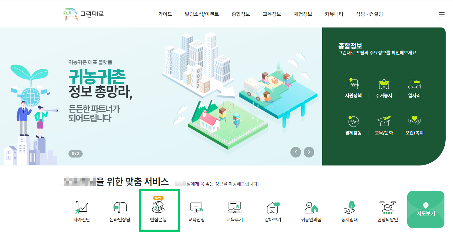 그린대로-홈페이지-빈집은행-맞춤서비스