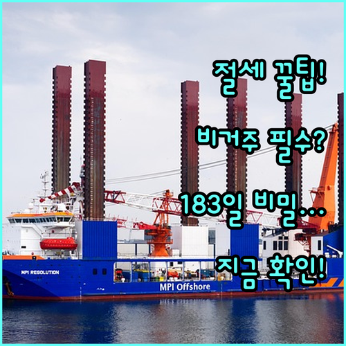 성공적인 비거주자 절세 급여 지급 주..