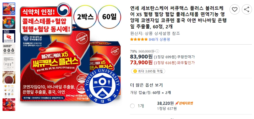 연세 세브란스케어-써큐맥스-플러스-블러드케어-X5-혈행-혈당-혈압-콜레스테롤-면역기능-영양제-코엔자임-코큐텐-홍국-아연-바나바잎-은행잎-추출물,-60정,-2개