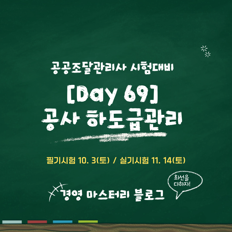 Day 69. 공사 하도급관리와 하도급지킴이 표준교재 핵심 요약과 문제